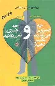 دانلود pdf کتاب چه چیزی را می توانید تغییر دهید و چه چیزی را نمی توانید… مارتین سلیگمن