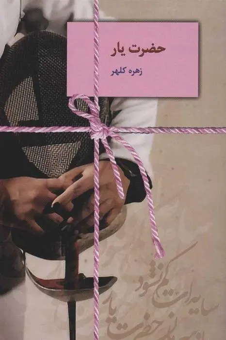 دانلود pdf کتاب حضرت یار زهره کلهر