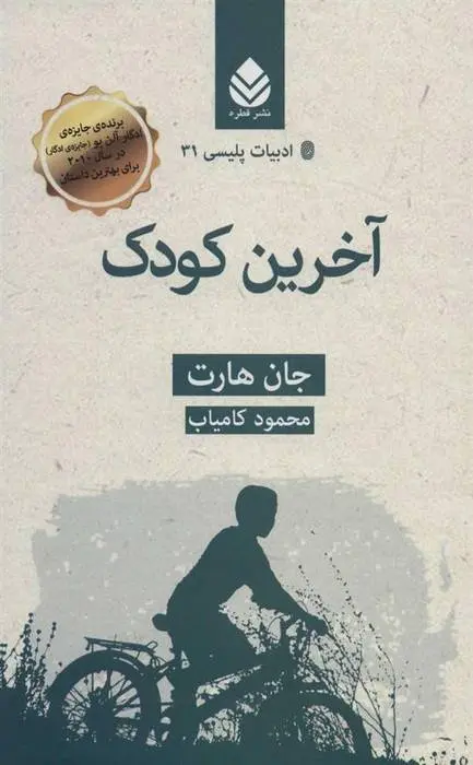دانلود pdf کتاب آخرین کودک جان هارت