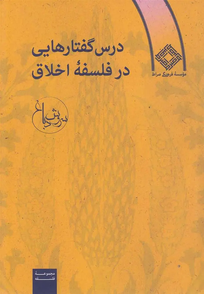 دانلود pdf کتاب درس گفتارهایی در فلسفه اخلاق سروش دباغ