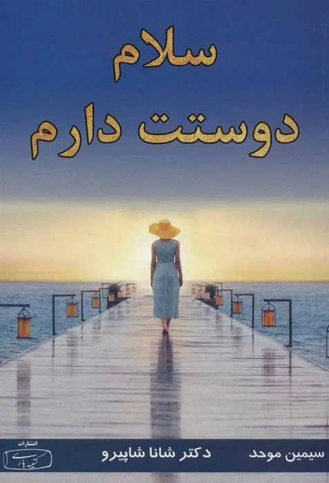 دانلود pdf کتاب سلام دوستت دارم شانا شاپیرو