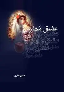 دانلود pdf کتاب  عشق مجاز  حسین غفاری رایگان