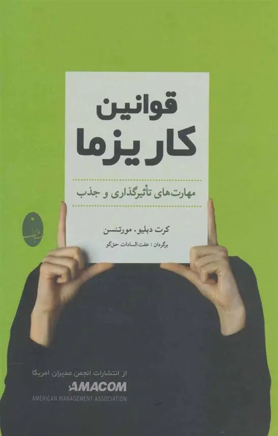 دانلود pdf کتاب قوانین کاریزما کرت دبلیو مورتنسن