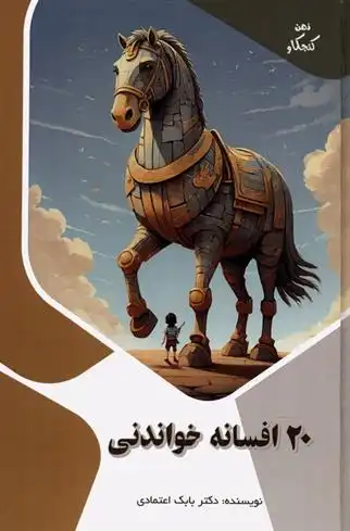 دانلود pdf کتاب 20 افسانه خواندنی بابک اعتمادی
