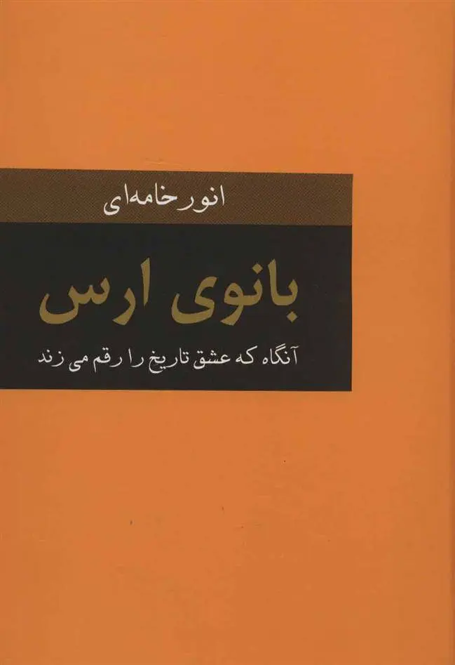 دانلود pdf کتاب بانوی ارس انور خامه ای