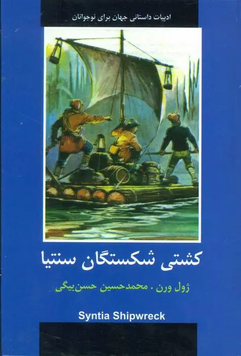 دانلود pdf کتاب کشتی شکستگان سنتیا ژول ورن