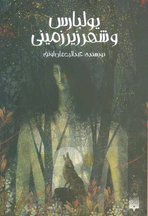 دانلود pdf کتاب یولبارس و شهر زیرزمینی عبدالرحمان اونق