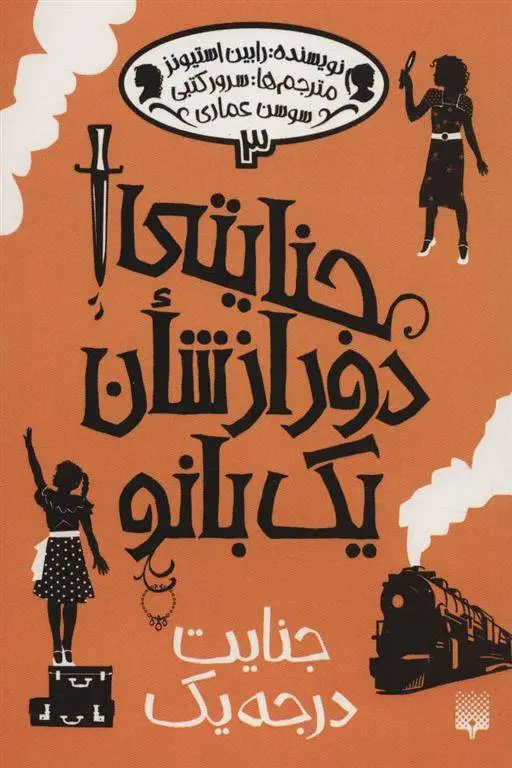 دانلود pdf کتاب جنایتی دور از شان یک بانو 3 رابین استیونز