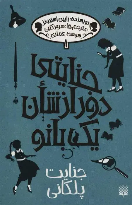 دانلود pdf کتاب جنایتی دور از شان یک بانو 1 رابین استیونز