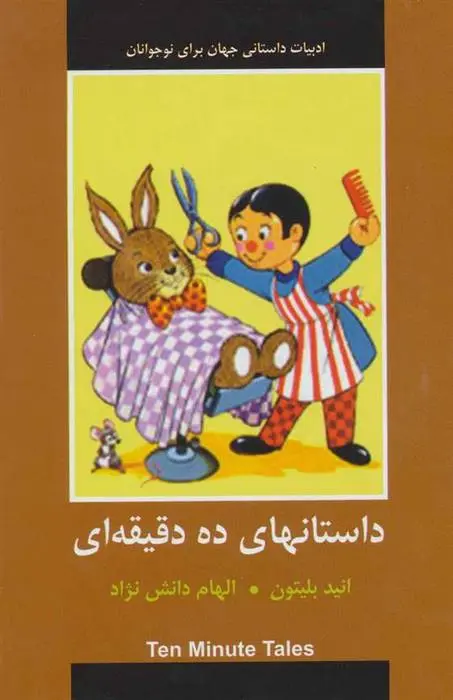 دانلود pdf کتاب داستانهای ده دقیقه ای انید بلایتون