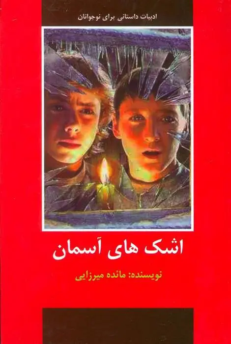 دانلود pdf کتاب اشک های آسمان مائده میرزایی