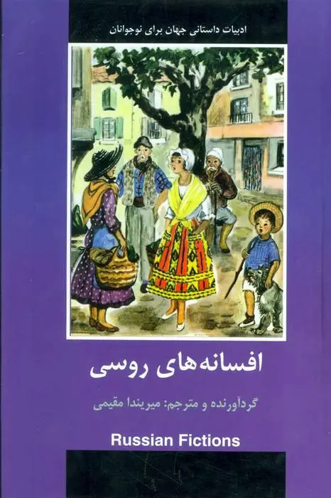 دانلود pdf کتاب افسانه های روسی مجموعه ی نویسندگان