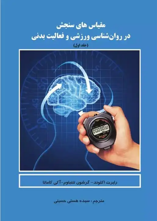 دانلود pdf کتاب مقیاس های سنجش در روانشناسی ورزشی و فعالیت بدنی (جلد اول) رابرت اکلوند