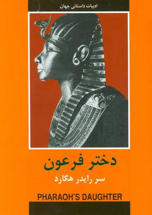 دانلود pdf کتاب دختر فرعون اچ رایدر هگرد