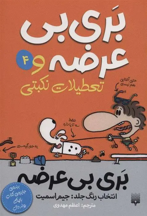 دانلود pdf کتاب بری بی عرضه و تعطیلات نکبتی جیم اسمیت