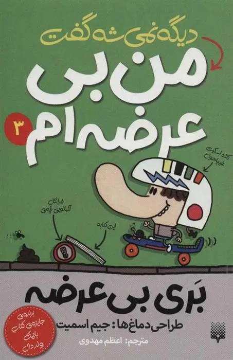 دانلود pdf کتاب دیگه نمی شه گفت من بی عرضه ام جیم اسمیت