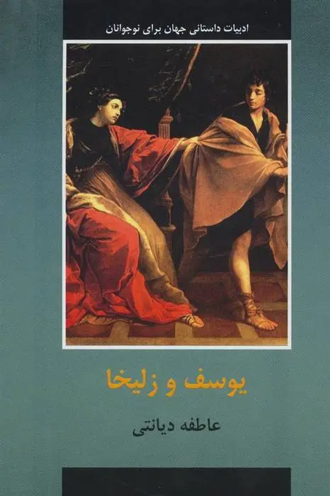 دانلود pdf کتاب یوسف و زلیخا عاطفه دیانتی