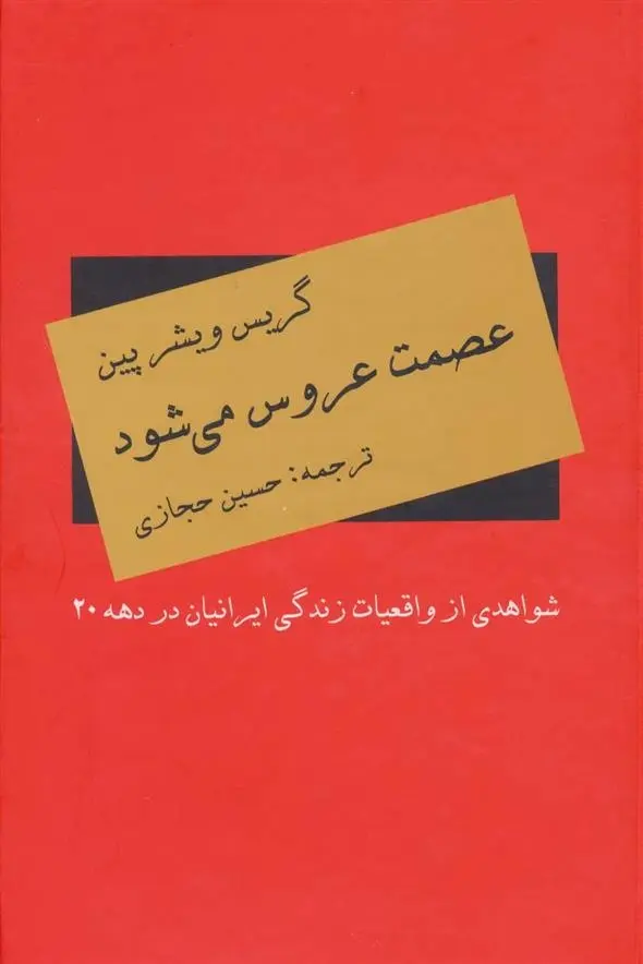 دانلود pdf کتاب عصمت عروس می شود گریس ویشر پین