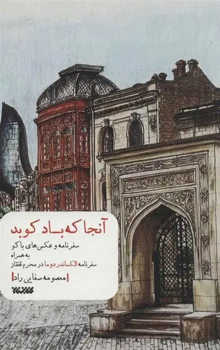 دانلود pdf کتاب آنجا که باد کوبد معصومه صفایی راد