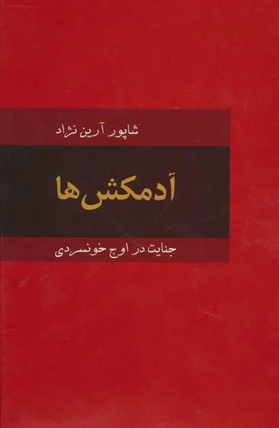 دانلود pdf کتاب آدمکش ها شاپور آرین نژاد