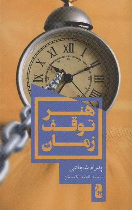 دانلود pdf کتاب هنر توقف زمان پدرام شجاعی