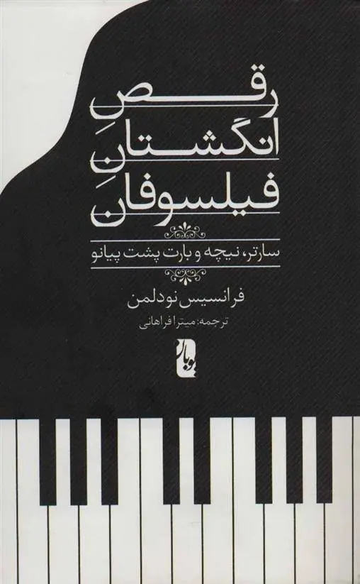 دانلود pdf کتاب رقص انگشتان فیلسوفان فرانسیس نودلمن