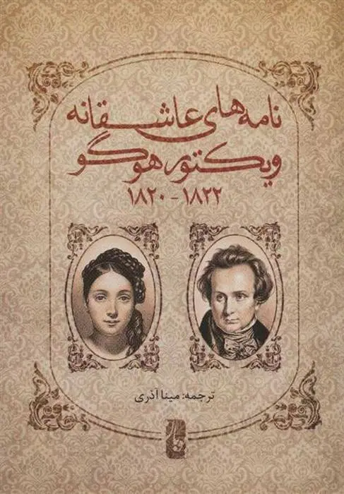 دانلود pdf کتاب نامه های عاشقانه ویکتور هوگو