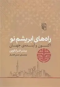 دانلود pdf کتاب راه های ابریشم نو پیتر فرانکوپن