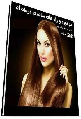 دانلود pdf کتاب  موخوره و راه های ساده ی درمان آن  مینا خواجه وند رایگان