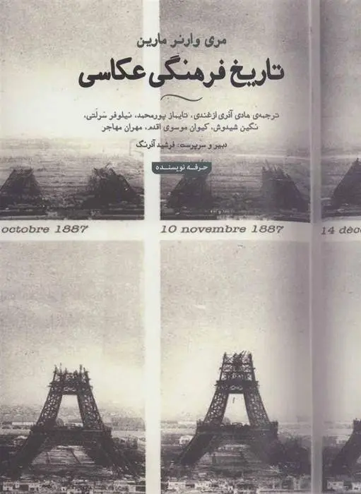 دانلود pdf کتاب تاریخ فرهنگی عکاسی مری وارنر مارین