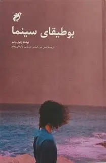دانلود pdf کتاب بوطیقای سینما رائول روئیز