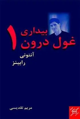 دانلود pdf کتاب بیداری غول درون 1 آنتونی رابینز