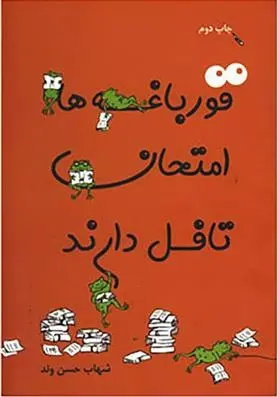 دانلود pdf کتاب قورباغه ها امتحان تافل دارند شهاب حسنوند