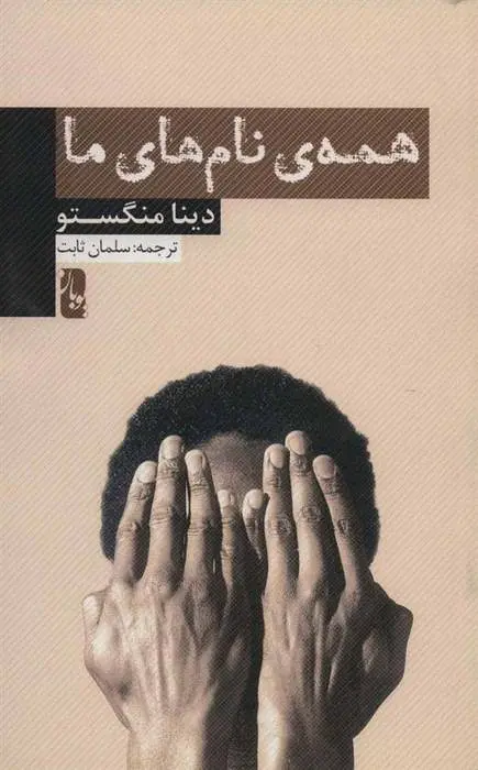 دانلود pdf کتاب همه ی نام های ما دینا منگستو