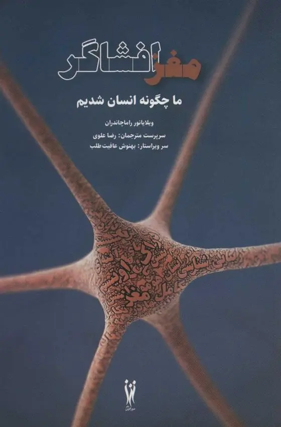 دانلود pdf کتاب مغز افشاگر راماچاندران