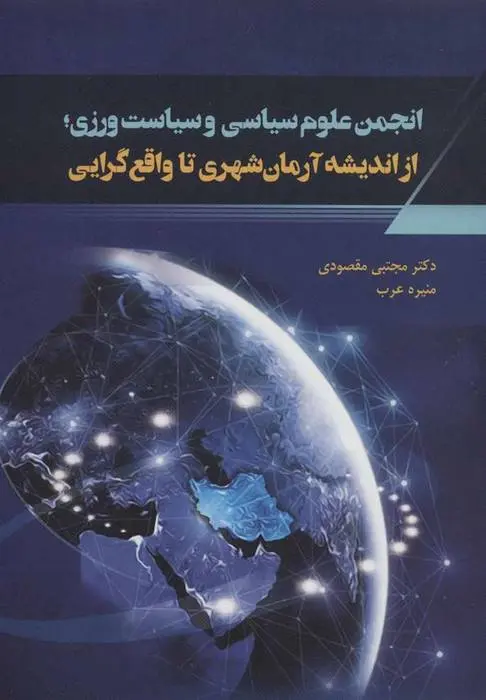 دانلود pdf کتاب انجمن علوم سیاسی و سیاست ورزی مجتبی مقصودی