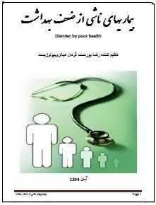 دانلود pdf کتاب  بیماریهای ناشی از ضعف بهداشت  رضا پور دست گردان رایگان