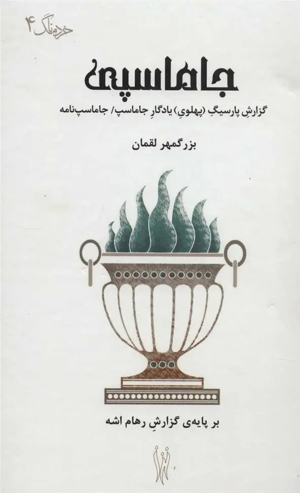 دانلود pdf کتاب جاماسپی بزرگمهر لقمان