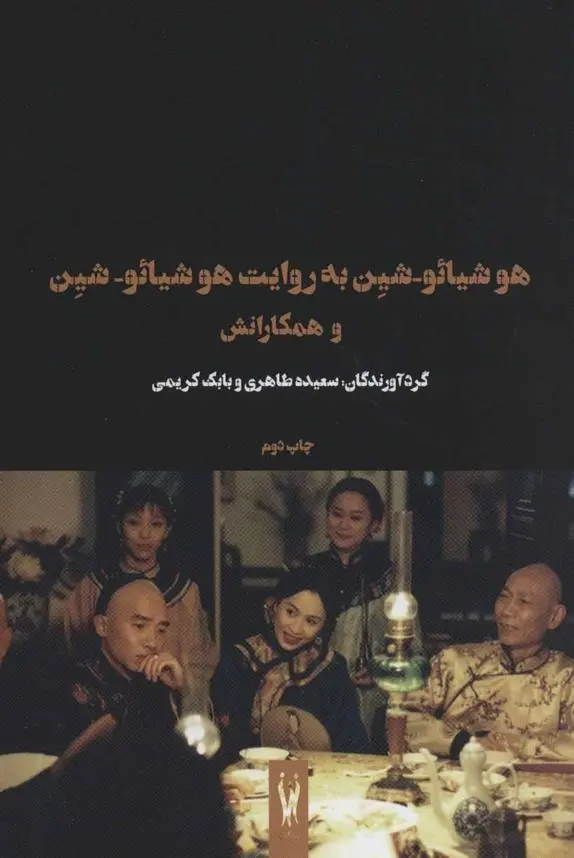 دانلود pdf کتاب هوشیائو-شین به روایت هوشیائو-شین و همکارانش سعیده طاهری