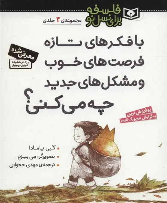 دانلود pdf کتاب با فکرهای تازه فرصت های خوب و مشکل های جدید چه می کنی؟ کوبی یامادا