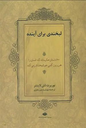 دانلود pdf کتاب لبخندی برای آینده نوربرت لش لایتنر