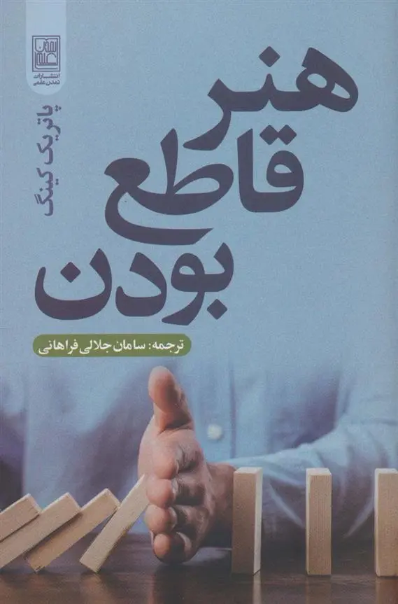 دانلود pdf کتاب هنر قاطع بودن پاتریک کینگ