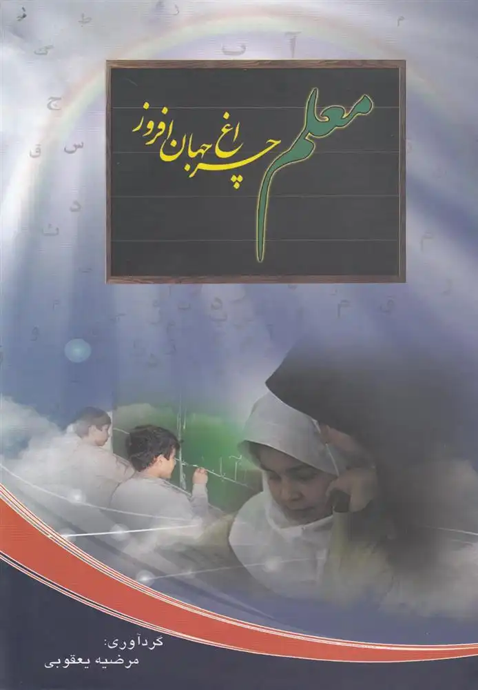 دانلود pdf کتاب معلم چراغ جهان افروز مرضیه یعقوبی