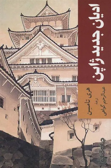 دانلود pdf کتاب ادیان جدید ژاپن هری تامسن
