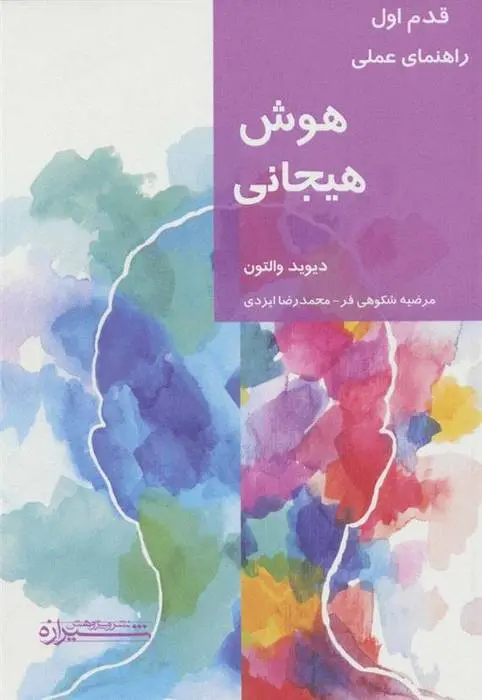 دانلود pdf کتاب هوش هیجانی دیوید والتون