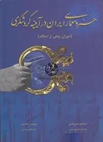 دانلود pdf کتاب هنر و معماری ایران در آیینه گردشگری شادی فروغی