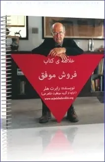 دانلود pdf خلاصه کتاب فروش موفق  رابرت هلر رایگان