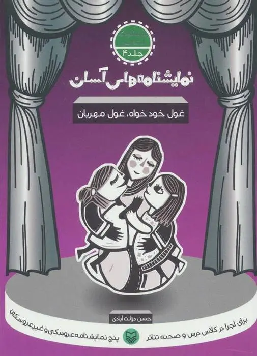 دانلود pdf کتاب غول خودخواه غول مهربان حسن دولت آبادی