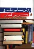 دانلود pdf کتاب روش شناسی نقد و بررسی کتاب 