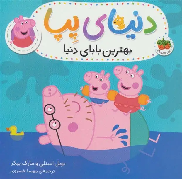 دانلود pdf کتاب دنیای پپا 14 نویل استلی